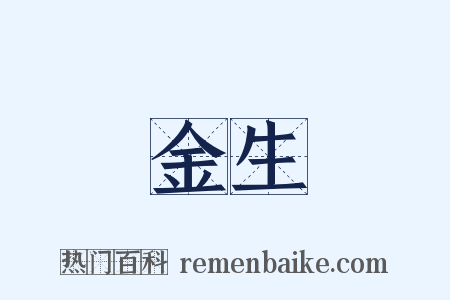 金生是什么意思的图片